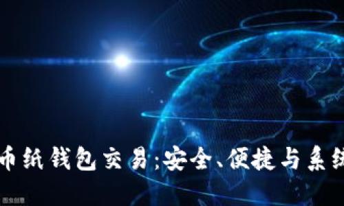 比特币纸钱包交易：安全、便捷与系统指南