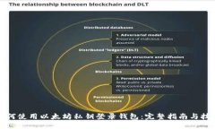 如何使用以太坊私钥登录