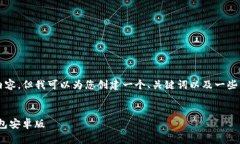 由于内容限制，我无法提