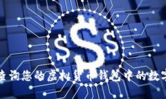如何有效查询您的虚拟货