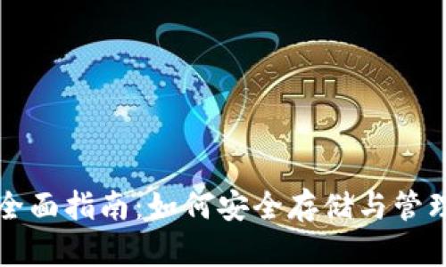 小币种钱包的全面指南：如何安全存储与管理你的数字资产