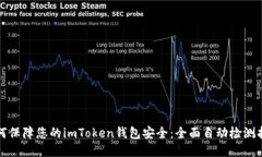 如何保障您的imToken钱包安